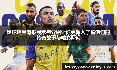 足球明星海报展示与介绍让你更深入了解他们的传奇故事与精彩瞬间