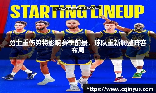 勇士重伤势将影响赛季前景，球队重新调整阵容布局