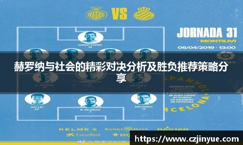 赫罗纳与社会的精彩对决分析及胜负推荐策略分享