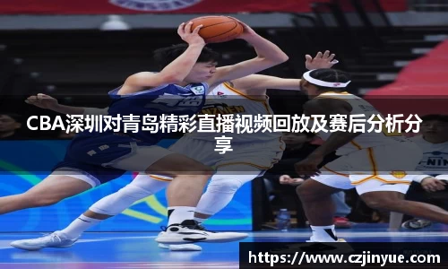 CBA深圳对青岛精彩直播视频回放及赛后分析分享