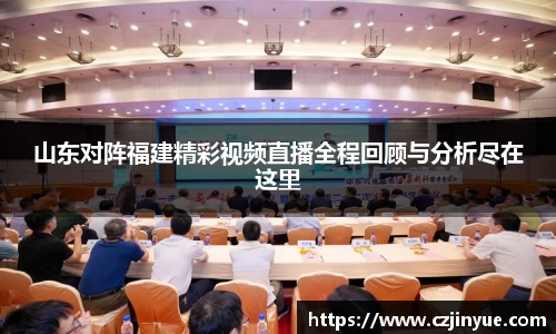 山东对阵福建精彩视频直播全程回顾与分析尽在这里