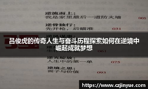 吕俊虎的传奇人生与奋斗历程探索如何在逆境中崛起成就梦想